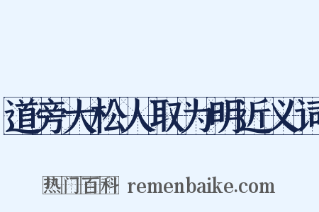 道旁大松人取为明近义词是什么意思的图片